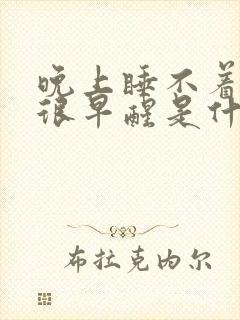 晚上睡不着白天很早醒是什么原因