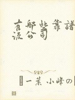 有哪些靠谱的物流公司