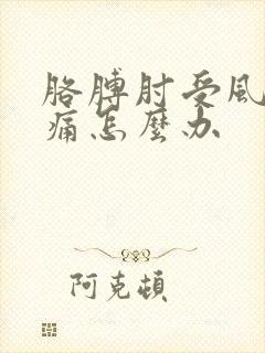 胳膊肘受风寒疼痛怎么办