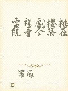 电视剧樱桃免费观看全集在线播放