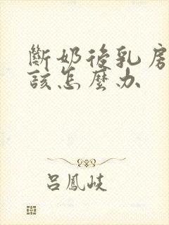 断奶后乳房干瘪该怎么办