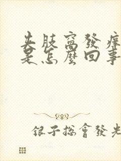 夹肢窝发痒发红是怎么回事封面