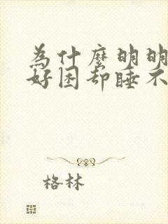 为什么明明眼睛好困却睡不着