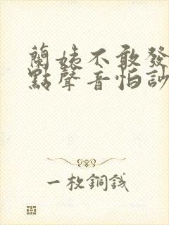 兰姨不敢发出一点声音怕吵醒风封面