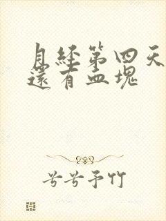 月经第四天量多还有血块封面