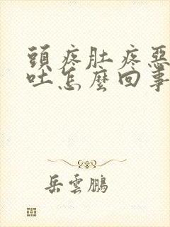 头疼肚疼恶心想吐怎么回事封面