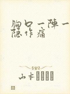 胸口一阵一阵隐隐作痛