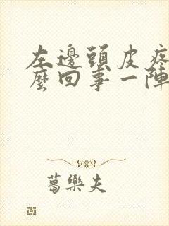 左边头皮疼是怎么回事一阵一阵的封面