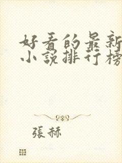 好看的最新玄幻小说排行榜