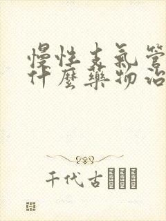 慢性支气管炎用什么药物治疗最好封面