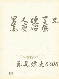 男人硬了又软了怎么治疗