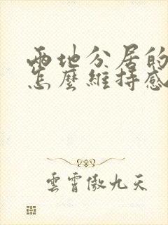 两地分居的夫妻怎么维持感情