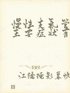 慢性支气管炎的主要症状有哪些表现封面