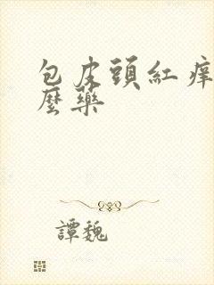 包皮头红痒用什么药