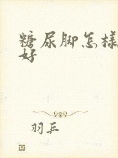 糖尿脚怎样治疗好