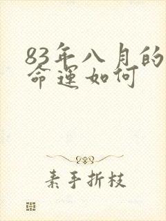 83年八月的猪命运如何