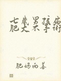 七岁男孩扁桃体肥大不手术可以么封面