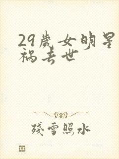 29岁女明星车祸去世