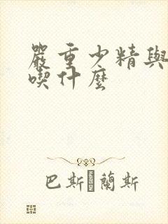 严重少精与弱精吃什么封面