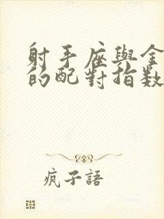 射手座与金牛座的配对指数