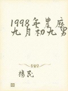 1998年农历九月初九男孩命运