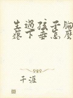 生过孩子胸部干瘪下垂怎么办封面