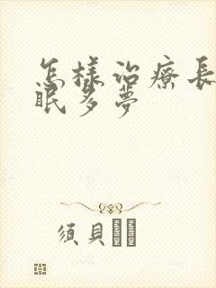 怎样治疗长期失眠多梦