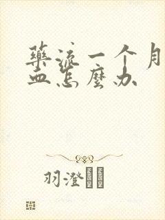 药流一个月还有血怎么办