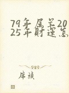 79年属羊2025年财运怎么样封面
