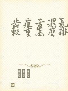 齿痕舌湿气重比较重怎么排湿