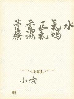 藿香正气水能治疗湿气吗封面