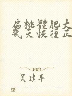 扁桃体肥大手术几天恢复正常