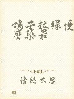 鸽子拉绿便吃什么药最