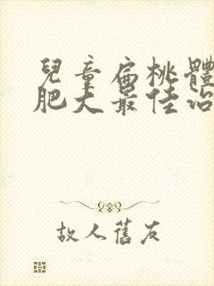 儿童扁桃体慢性肥大最佳治疗方法