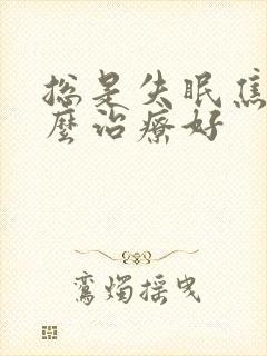 总是失眠焦虑怎么治疗好