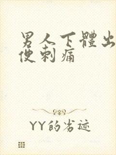 男人下体出脓小便刺痛