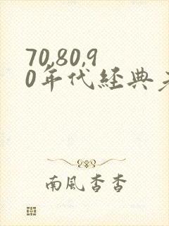 70,80,90年代经典老歌歌词