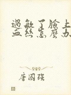 过敏了脸上有红血丝怎么办