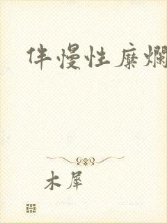 伴慢性糜烂胃炎