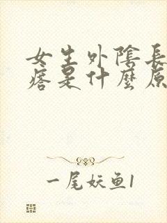 女生外阴长肉疙瘩是什么原因