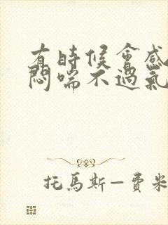 有时候会感觉胸闷喘不过气封面