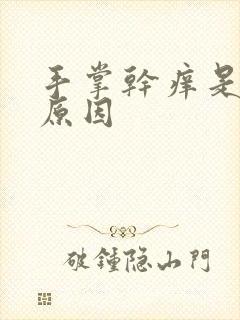 手掌干痒是什么原因