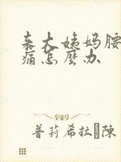 来大姨妈腰痛腹痛怎么办