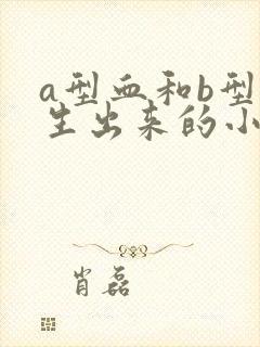 a型血和b型血生出来的小孩是什么血型