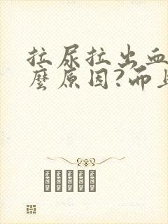 拉尿拉出血是什么原因?而且还疼