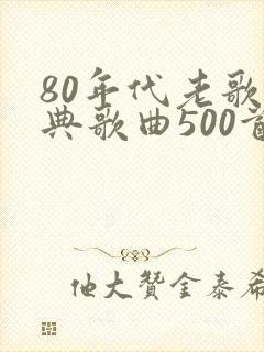 80年代老歌经典歌曲500首