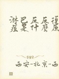 淋巴反反复复长痘是什么原因