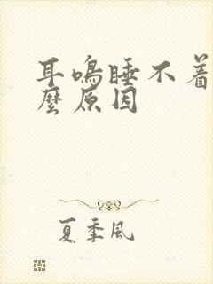 耳鸣睡不着是什么原因