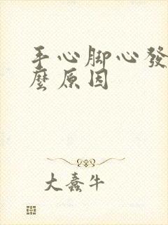 手心脚心发热什么原因