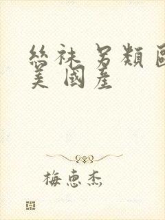 丝袜 另类 欧美 国产